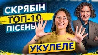  ТОП-10 пісень Скрябіна на укулеле | Українські пісні на укулеле