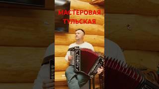 МАСТЕРОВАЯ ГАРМОНЬ #гармонь #матаня #огонек #тульская