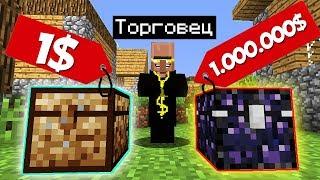 ЗЕМЛЯНОЙ СУНДУК ЗА 1$ ПРОТИВ ОБСИДИАНОВЫЙ СУНДУК ЗА 1000000$ В МАЙНКРАФТ MINECRAFT ЖИТЕЛЬ ПРОДАВЕЦ