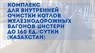 Комплекс для внутренней очистки котлов железнодорожных вагонов-цистерн до 160 ед./сутки (Казахстан)