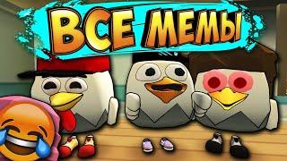 ВСЕ МЕМЫ ЧИКЕН ГАН! TOP MEMES CHICKEN GUN!