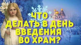 4 декабря - ВВЕДЕНИЕ ВО ХРАМ БОГОРОДИЦЫ. Традиции, приметы, гадания на 4 декабря