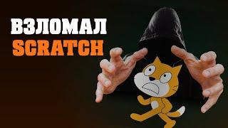 Взломал scratch с помощью scratch.