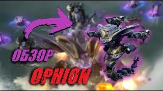 ОБЗОР OPHION 3X LABRYS | War Robots Overview