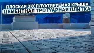 Плоская эксплуатируемая крыша | Цементная тротуарная плитка на нерегулируемых опорах