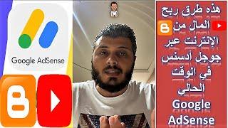 Google AdSense - هذه طرق ربح المال من الانترنت عبر جوجل ادسنس في الوقت الحالي