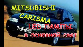 MITSUBISHI CARISMA / ПОДБОР LED ЛАМП В ОСНОВНОЙ СВЕТ