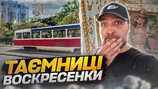 Воскресенка: Знищенні хутори. Голодомор. Масив Райдужний. Історія та факти