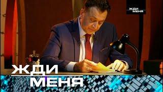 Жди меня | Выпуск от 08.12.2023 (12+)