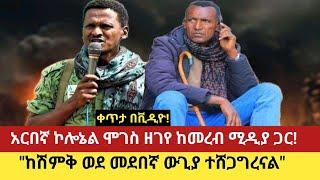 ቀጥታ በቪዲዮ! # አርበኛ ኮሎኔል ሞገስ ዘገየ ከመረብ ሚዲያ ጋር! # "ከሽምቅ ወደ መደበኛ ውጊያ ተሸጋግረናል"