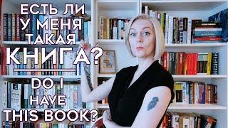 ЕСТЬ ЛИ У МЕНЯ ТАКАЯ КНИГА?: ТЭГ | DO I HAVE THIS BOOK? TAG