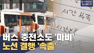 버스 충전소도 '마비' 노선 결행 '속출' (2024.12.24/뉴스데스크/울산MBC)