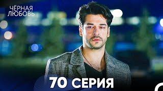 Черная Любовь 70 Серия (Русский Дубляж) - FULL HD