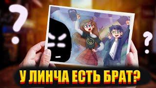 У ЛИНЧА ЕСТЬ БРАТ? ТАЙНА, ПОКРЫТАЯ МРАКОМ | ЕГОР ЛИНЧ