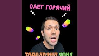 Тадалафил gang