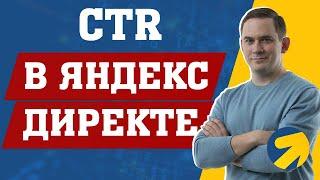 CTR в Яндекс Директе - что это и нужен ли он вообще?