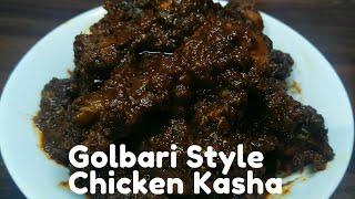 Golbari Style Chicken Kasha || গোলবাড়ি স্টাইল কষা মাংস || Chicken Kosha Recipe|| Spicy Chicken Kasha