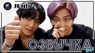 [РУС ОЗВУЧКА JKub] Прямая трансляция R&V !!!!!!!!!! Vlive 2020.03.06. | RM и V BTS русская озвучка