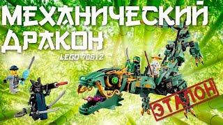 Эталонный дракон - Lego Ninjago 70612: Механический дракон зеленого ниндзя. Обзор