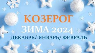 КОЗЕРОГ  ЗИМА 2025 таро гороскоп на декабрь 2024/ январь 2025/ февраль 2025/ расклад “7 планет”