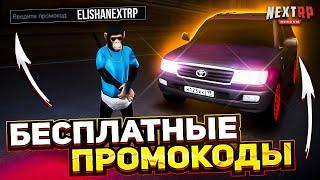 ЛУЧШИЕ БЕСПЛАТНЫЕ ПРОМОКОДЫ НА НЕКСТ РП - MTA NEXT RP