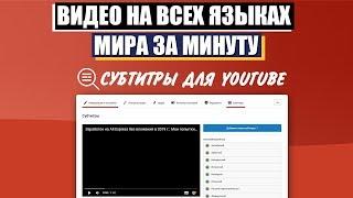 Как создать субтитры для ютуб - видео на всех языках мира за минуту?