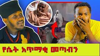  የሴት አጥማቂ |  የማይሰማ የለም!  ቅድስት አርሴማ ተገለጠችልኝ #abagebrekidan #ethiopia @nsiebho