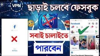 vpn ছাড়া ফেসবুক চালানোর উপায় | how to use facebook without vpn | vpn ছাড়াই ফেসবুক চলবে