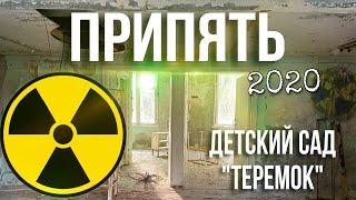 Припять 2020 / ДЕТСКИЙ САД "ТЕРЕМОК" и его странный ПОДВАЛ