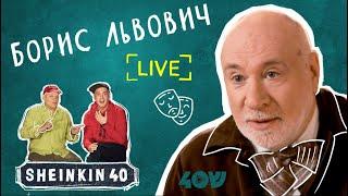 Актер с историями Борис Львович/Sheinkin40