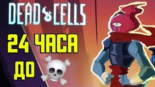 ИГРАЮ В DEAD CELLS ПОКА НЕ СДОХНУ ИРЛ (шутка)