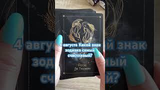Гороскоп на 4 августа Какой знак зодиака самый счастливый? #гороскоп