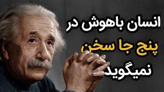 کاش این گفته های آلبرت انشتین را زودتر می فهمیدم [ انسان‌های باهوش این پنج نکته را درک میکند ]