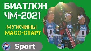 Биатлон. Масс-старт. Мужчины. Поклюка. Чемпионат мира 2021