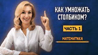 Как умножать столбиком? | Часть 1 | Математика