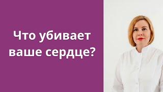 Что убивает ваше сердце?