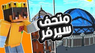 متحف السيرفر ( الكريبر العنيد )  - فايبر كرافت EP21 S2