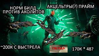 (Warframe) АКЦЕЛЬТРА ПРАЙМ идеальный билд для СП