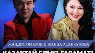 Жандос Омаров. Əнші. Композитор(2)