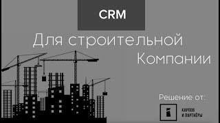 CRM для строительной компании. Решение от компании "Карпов и Партнеры"