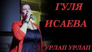 ГУЛЯ ИСАЕВА УРЛАП УРЛАП