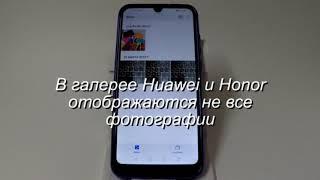 Не все фотографии отображаются в галерее Huawei и Honor