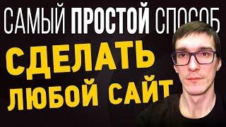 Как создать сайт БЕСПЛАТНО через конструкторы сайтов ОБЗОР