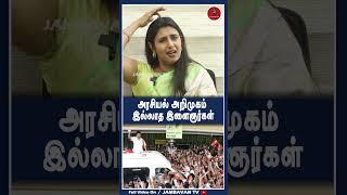 அரசியல் அறிமுகம் இல்லாத இளைஞர்கள் - Actress Kasthuri | Thalapathy Vijay | Seeman | DMK
