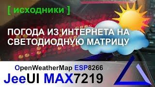 ESP8266 Погода OpenWeatherMap на MAX7219 светодиодную матрицу | JeeUI Framework