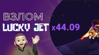 Взлом ЛАКИ ДЖЕТ | Секрет Lucky Jet БОТ