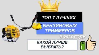 ТОП-7. Лучшие бензиновые триммеры для травы️. Рейтинг 2024. Какой бензотриммер лучше выбрать?