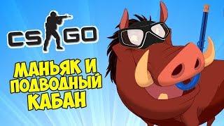 МАНЬЯК И ПОДВОДНЫЙ КАБАН - CS:GO Прятки (Маньяк в КС ГО)