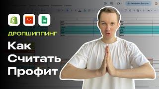 Как Обработать Заказ И Посчитать Профит COGS, PF Ads, P&L?