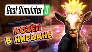 КОЗЁЛ ДОСТИГ ПРОСВЕТЛЕНИЯ  Goat Simulator 3  #17